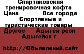 Спартаковская тренировочная кофта › Цена ­ 2 000 - Все города Спортивные и туристические товары » Другое   . Адыгея респ.,Адыгейск г.